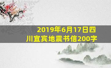 2019年6月17日四川宜宾地震书信200字