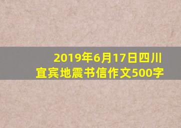 2019年6月17日四川宜宾地震书信作文500字