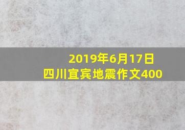 2019年6月17日四川宜宾地震作文400