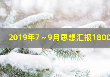 2019年7～9月思想汇报1800字