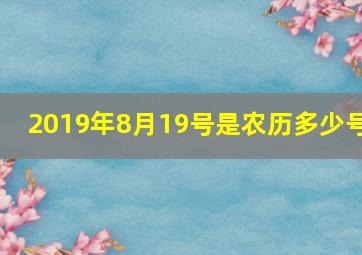 2019年8月19号是农历多少号