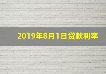 2019年8月1日贷款利率