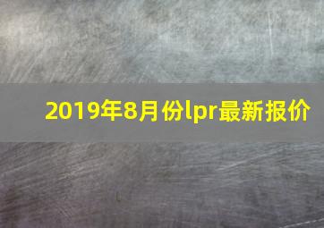 2019年8月份lpr最新报价