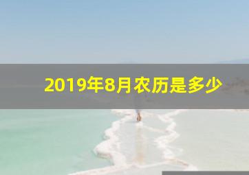 2019年8月农历是多少