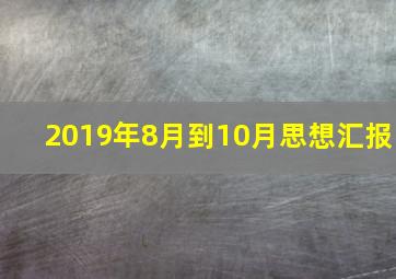 2019年8月到10月思想汇报