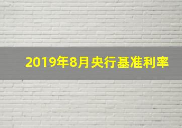 2019年8月央行基准利率