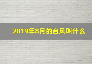 2019年8月的台风叫什么