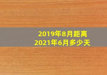 2019年8月距离2021年6月多少天