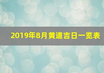 2019年8月黄道吉日一览表