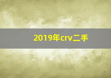 2019年crv二手