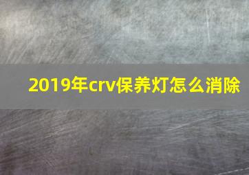 2019年crv保养灯怎么消除