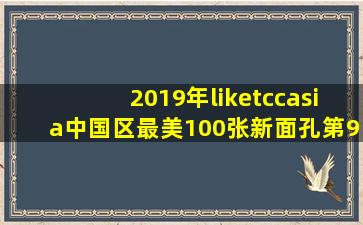 2019年liketccasia中国区最美100张新面孔第96位