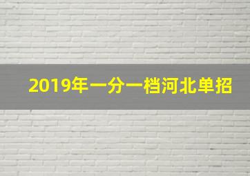 2019年一分一档河北单招