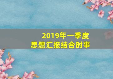 2019年一季度思想汇报结合时事