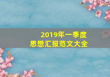 2019年一季度思想汇报范文大全