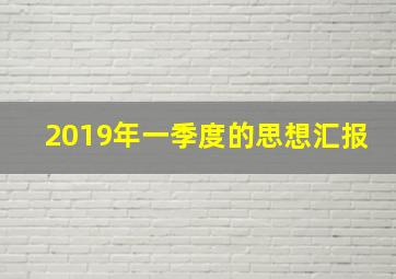 2019年一季度的思想汇报