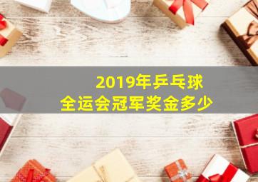 2019年乒乓球全运会冠军奖金多少