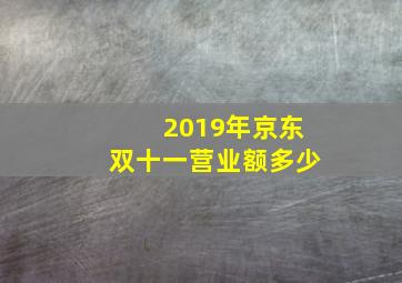 2019年京东双十一营业额多少