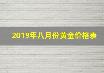 2019年八月份黄金价格表