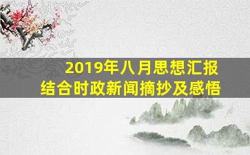 2019年八月思想汇报结合时政新闻摘抄及感悟