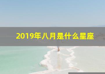 2019年八月是什么星座