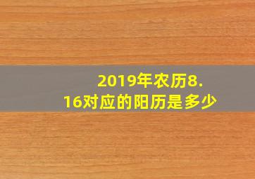 2019年农历8.16对应的阳历是多少