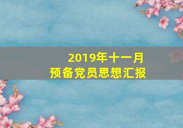 2019年十一月预备党员思想汇报