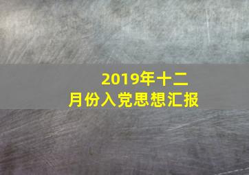 2019年十二月份入党思想汇报