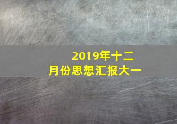 2019年十二月份思想汇报大一