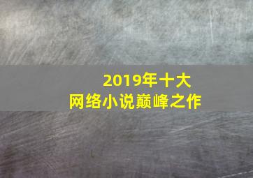 2019年十大网络小说巅峰之作