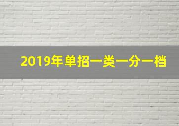 2019年单招一类一分一档