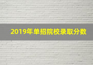 2019年单招院校录取分数