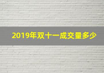 2019年双十一成交量多少