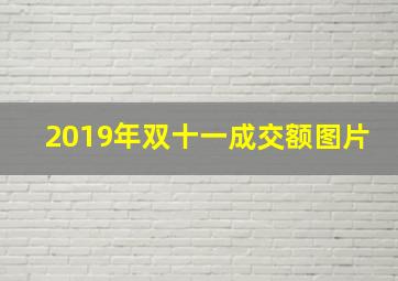 2019年双十一成交额图片