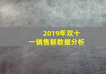 2019年双十一销售额数据分析