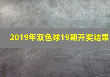 2019年双色球19期开奖结果