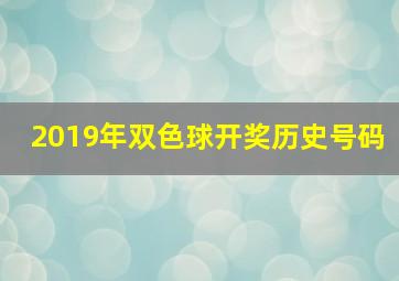 2019年双色球开奖历史号码