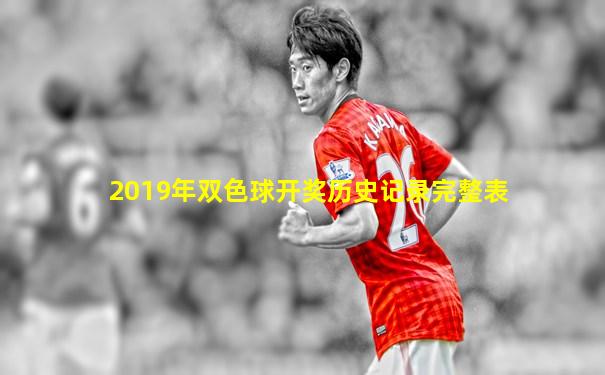 2019年双色球开奖历史记录完整表