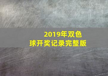 2019年双色球开奖记录完整版