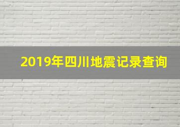 2019年四川地震记录查询