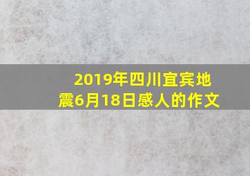 2019年四川宜宾地震6月18日感人的作文