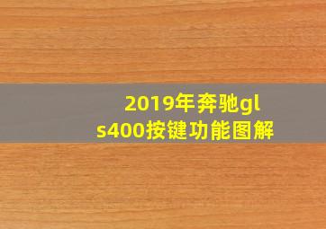 2019年奔驰gls400按键功能图解