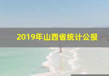 2019年山西省统计公报