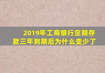 2019年工商银行定期存款三年到期后为什么变少了