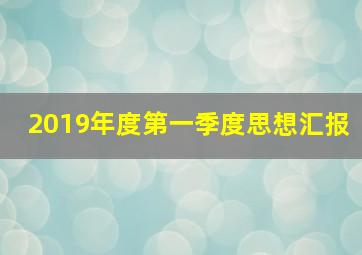 2019年度第一季度思想汇报