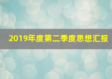 2019年度第二季度思想汇报