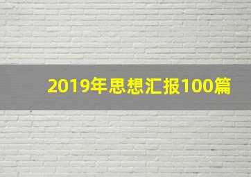 2019年思想汇报100篇