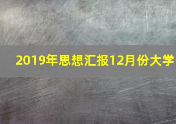 2019年思想汇报12月份大学