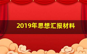 2019年思想汇报材料