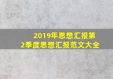 2019年思想汇报第2季度思想汇报范文大全